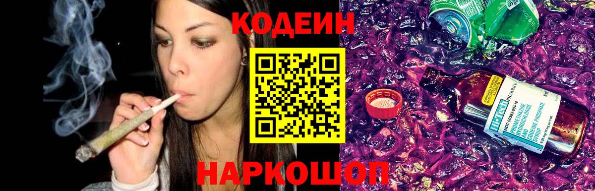Codein Purple Drank  Вход с VPN  Котлас  Кодеиновый сироп Lean напиток Lean (лин) 